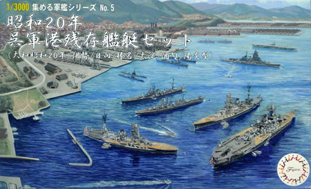 昭和20年 呉軍港残存艦艇セット (大和 昭和20年/伊勢/日向/榛名/大淀/陽炎型) プラモデル (フジミ 集める軍艦シリーズ No.005) 商品画像