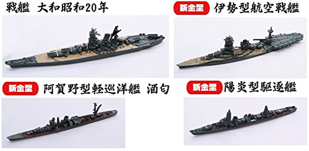 昭和20年 呉軍港残存艦艇セット (大和 昭和20年/伊勢/日向/榛名/大淀/陽炎型) プラモデル (フジミ 集める軍艦シリーズ No.005) 商品画像_2