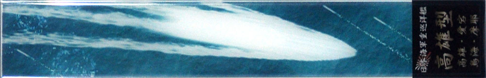 高雄型 (高雄/愛宕/鳥海/摩耶) 展示用 波 艦名ベース ネームプレート (フジミ 艦名プレートシリーズ No.252) 商品画像_1