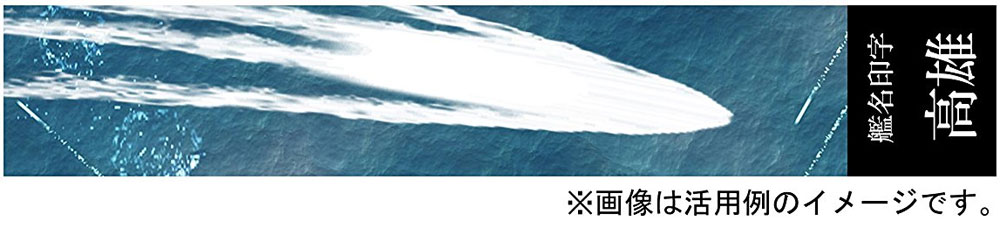 高雄型 (高雄/愛宕/鳥海/摩耶) 展示用 波 艦名ベース ネームプレート (フジミ 艦名プレートシリーズ No.252) 商品画像_2