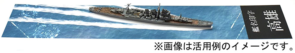 高雄型 (高雄/愛宕/鳥海/摩耶) 展示用 波 艦名ベース ネームプレート (フジミ 艦名プレートシリーズ No.252) 商品画像_3