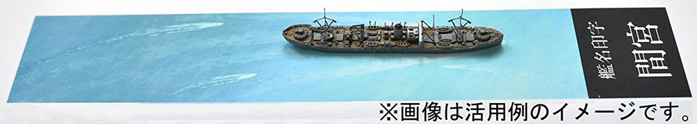 間宮 展示用 波 艦名ベース ネームプレート (フジミ 艦名プレートシリーズ No.253) 商品画像_3