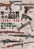 第一次大戦 小火器図鑑 1914-1918