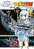 蒼き鋼のアルペジオ -アルス・ノヴァ- 造艦技術大全