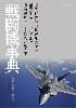 戦闘機事典