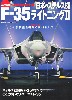 日本のステルス機 F-35 ライトニング 2