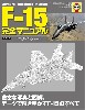 F-15 完全マニュアル