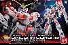 ユニコーンガンダム (デストロイモード)