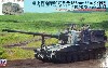 陸上自衛隊 99式 自走155mm りゅう弾砲 砲弾追尾レーダー装備車 カモフラージュネット付き