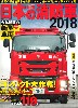 日本の消防車 2018