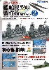 ゼロから始める 艦船模型の製作術 総ざらい 2