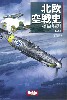 北欧空戦史 なぜフィンランド空軍は大国ソ連空軍に勝てたのか