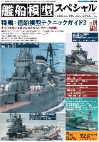 モデルアート 艦船模型スペシャル 艦船模型スペシャル No.64 艦船模型テクニックガイド 3