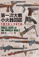 第一次大戦 小火器図鑑 1914-1918