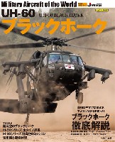 イカロス出版 世界の名機シリーズ UH-60 ブラックホーク