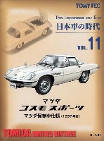 トミーテック 日本車の時代 マツダ コスモスポーツ マツダ 保存車仕様 （1967年式）