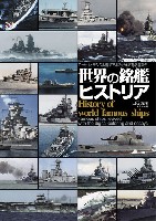 世界の銘艦ヒストリア エッセイとデジタル着彩でよみがえる有名艦たち