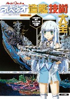 蒼き鋼のアルペジオ -アルス・ノヴァ- 造艦技術大全