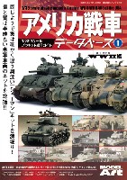 モデルアート 臨時増刊 アメリカ戦車データベース (1) WW2編