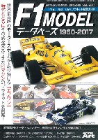 モデルアート 臨時増刊 F1モデル データベース 1960-2017