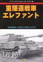 ガリレオ出版 グランドパワー別冊 重駆逐戦車 エレファント