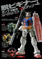 脱ビギナー！ ガンプラ製作+4ステップ