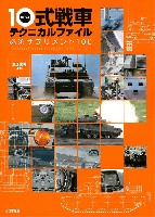 大日本絵画 戦車関連書籍 10式戦車 テクニカルファイル 必須サプリメント100