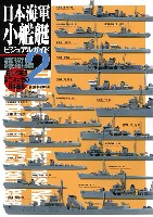 大日本絵画 船舶関連書籍 日本海軍小艦艇 ビジュアルガイド 2 護衛艦艇編