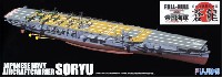 フジミ 1/700 帝国海軍シリーズ 日本海軍 航空母艦 蒼龍 フルハルモデル デラックス
