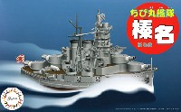 フジミ ちび丸艦隊 シリーズ ちび丸艦隊 榛名