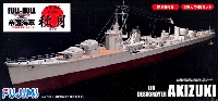 フジミ 1/700 帝国海軍シリーズ 日本海軍 駆逐艦 秋月 フルハルモデル デラックス