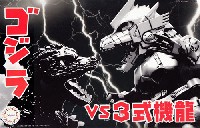 フジミ チビマルゴジラシリーズ チビマル ゴジラ VS 3式機龍 対決セット