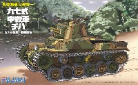 フジミ ちび丸ミリタリー 九七式中戦車 チハ 57mm砲塔 前期車台 (ディスプレイ用 彩色済み台座付き)