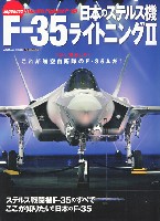 日本のステルス機 F-35 ライトニング 2