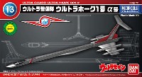 ウルトラ警備隊 ウルトラホーク1号 α号