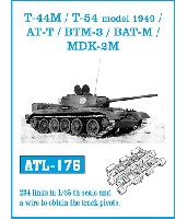 T-44M / T-54 1949年型 / AT-T / BTM-3 /BAT-M / MDK2-M 履帯