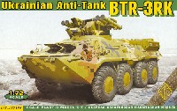 エース 1/72 ミリタリー ウクライナ BTR-3RK 対戦車ミサイル搭載 装甲車