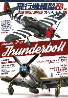 モデルアート 飛行機模型スペシャル 飛行機模型スペシャル 18 P-47 サンダーボルト 戦場を駆けたカミナリ シリーズ 1