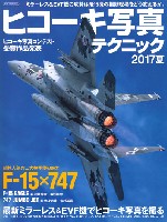 イカロス出版 飛行機撮影/写真集 ヒコーキ写真テクニック 2017 夏