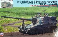 ピットロード 1/35 グランドアーマーシリーズ 陸上自衛隊 99式 自走155mm りゅう弾砲 砲弾追尾レーダー装備車 カモフラージュネット付き