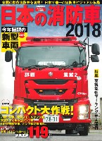 イカロス出版 イカロスムック 日本の消防車 2018