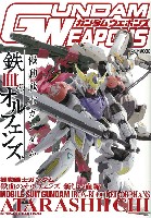 ホビージャパン GUNDAM WEAPONS （ガンダムウェポンズ） ガンダムウェポンズ 機動戦士ガンダム 鉄血のオルフェンズ 新しい血 編