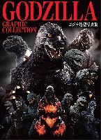 ホビージャパン キャラクター 単行本 GODZILLA GRAPHIC COLLECTION ゴジラ造型写真集