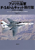 アメリカ海軍 F-14 トムキャット飛行隊 不朽の自由作戦編