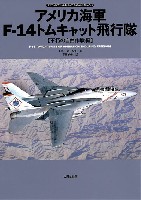 大日本絵画 オスプレイ エアコンバットシリーズ アメリカ海軍 F-14 トムキャット飛行隊 不朽の自由作戦編