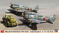 ハセガワ 1/72 飛行機 限定生産 中島 隼 2型 & 鍾馗 2型 明野飛行学校 w/TX40型 給油車