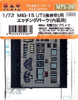 プラッツ 1/72 アクセサリーパーツ MiG-15 UTI (複座型)用 エッチングパーツ (内装用)