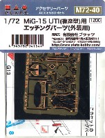 プラッツ 1/72 アクセサリーパーツ MiG-15 UTI (複座型)用 エッチングパーツ (外装用)