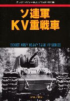 ガリレオ出版 グランドパワー別冊 ソ連軍 KV重戦車