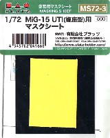 プラッツ 1/72 アクセサリーパーツ MiG-15 UTI (複座型)用 マスクシート